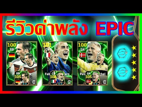 eFootball™2025รีวิวค่าพลังE