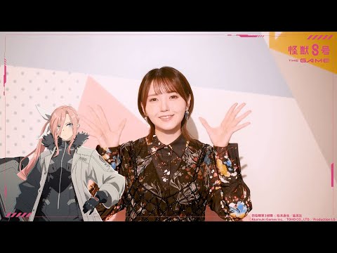 【あと4日】『怪獣８号 THE GAME 』キャストコメント動画｜鬼頭明里 さん（四ノ宮サガン 役） #怪獣8G #怪獣8号 #KaijuNo8