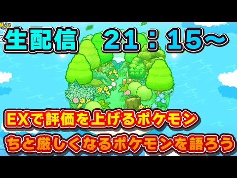 【ポケモンスリープ】EXモード初日会場はこちら【無課金、微課金】