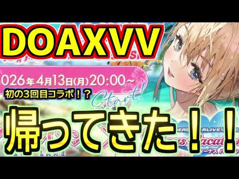 【速報】アズレン×DOAXVVコラボ第3弾開催決定!声優さん的に「パティ」くる!?【アズールレーン】