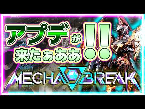 【視聴者参加ok!!】【メカブレイク】新システムのウルトはランクマに反映されないし、そもそも自己バフだから思った以上の性能は無さそうなんだよなぁ……【メカブレ】【Mecha BREAK】