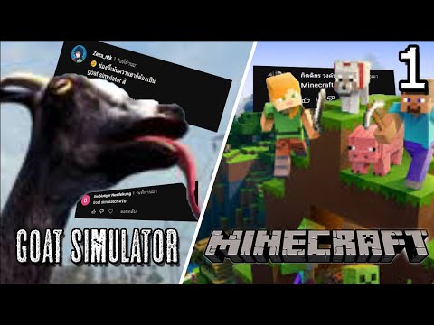 Goat-Simulator-and-Minecraft-ช Goat-Simulator-and-Minecraft-ช