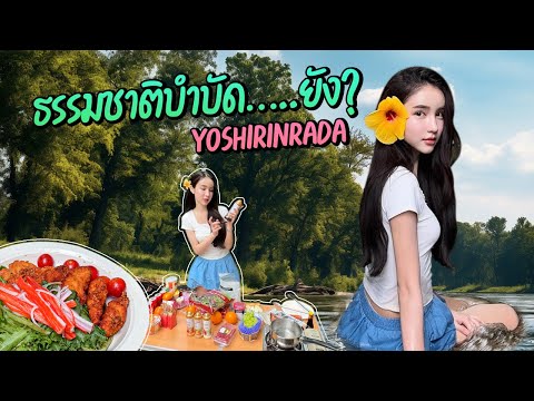 Yoshi Rinrada โยชิ รินรดา ธรรมชาติบำบัด…..ยังYoshirinrada