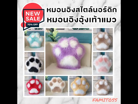 หมอนอิง-หมอนคู่-หมอนอิงอุ้งเท้ หมอนอิง-หมอนคู่-หมอนอิงอุ้งเท้