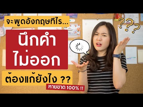 วิธีแก้อาการ-นึกคำไม่ออก-เวลาพ วิธีแก้อาการ-นึกคำไม่ออก-เวลาพ