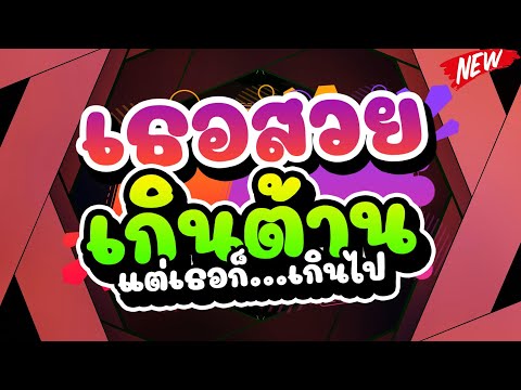 #กำลังฮิต-★เธอสวยเกินต้าน-แต่เ #กำลังฮิต-★เธอสวยเกินต้าน-แต่เ