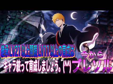 【今からブレソル】継承LV21以上開眼LV11以上の育成は注意して進めましょう。(^^)