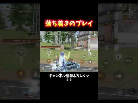 こういう時こそ冷静に徹しろ #shorts #荒野行動 #あでがえーる