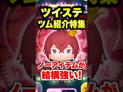 ツイステツム紹介特集! ノーアイテムが結構強い! #ツムツム #ツイステ #リドル #コイン稼ぎ #shorts