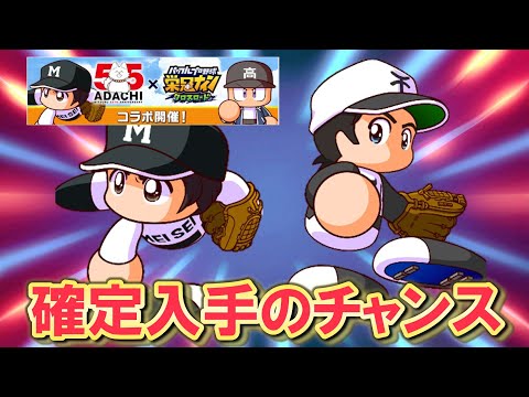 【激アツ】あだち充コラボの2人はどちらを狙うべき!?追加でスカウトも回していく!【栄冠クロス】