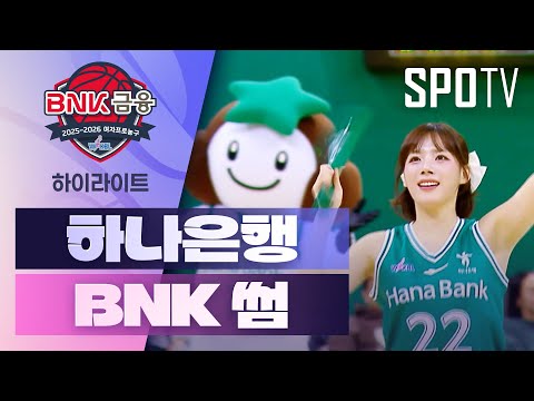 [여자프로농구] 하나은행 vs BNK 썸 5분 하이라이트 (12.01)