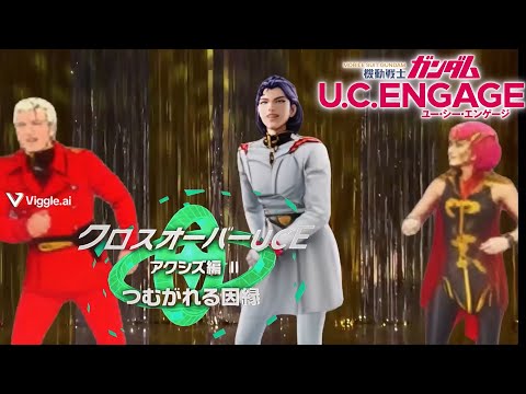 仲良し3人組【クロスオーバーUCEアクシズ編】 【ガンダムUCE】機動戦士ガンダムUCエンゲージ　ガンダムUCE ガンダムU.C. ENGAGE