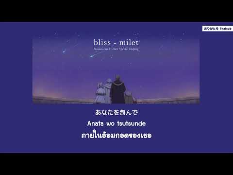 『แปลไทย』bliss-milet[Sousou