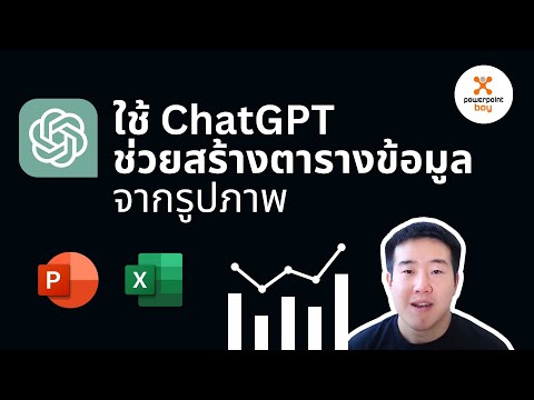 ใช้ChatGPTช่วยสร้างตารางข้อม