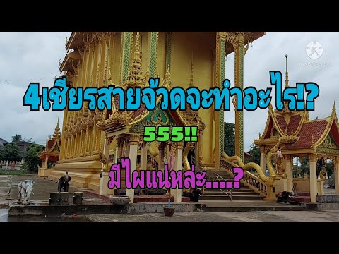 ทีมงานสายจ้วดมาเฮ้ดหยังอยู่วัด ทีมงานสายจ้วดมาเฮ้ดหยังอยู่วัด