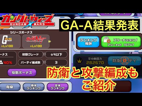 【ガンダムウォーズ】☆4編成2つのGA！お疲れ様でした😀