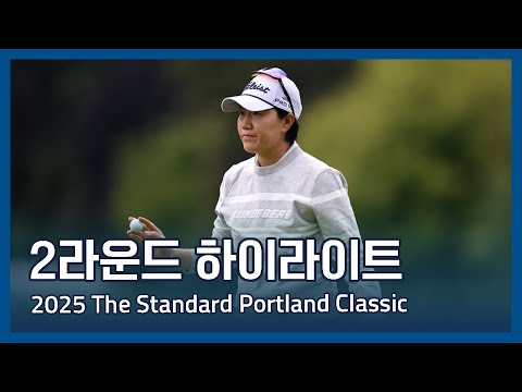 LPGA 2025 The Standard Portland Classic 2라운드 하이라이트