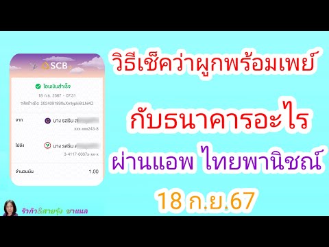 เช็คธนาคารที่ผูกพร้อมเพย์บัตรป