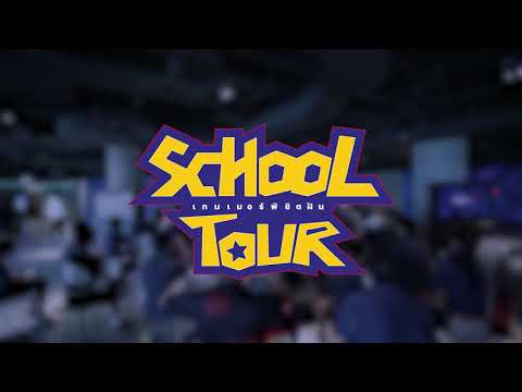 เกมเมอร์พิชิตฝันSchoolTour