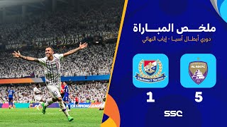 ملخص مباراة العين 5 – 1 يوكوهاما – إياب نهائي دوري أبطال آسيا