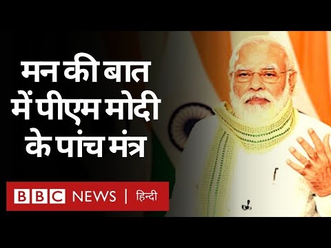 Coronavirus India Update: PM Narendra Modi ?? Mann Ki Baat  ?-?  (BBC Hindi)