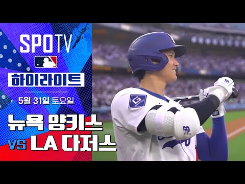 [MLB] 뉴욕 양키스 vs LA 다저스 | 5분 하이라이트 (05.31)