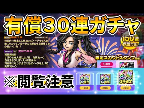 【ドラクエタクト】夏宵の祭華デボラ有償３０連ガチャる