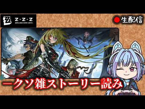 【#ゼンゼロ #299】クソ雑ver3.2ストーリー読み・1 枠 【ZZZ/ゼンレスゾーンゼロ】