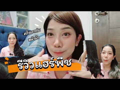 รีวิวแฮร์พีชถูกและเนียนทั้งผ