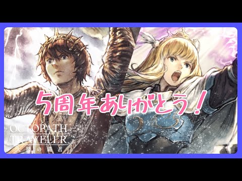 【導き&クロスト導入】5周年おめでとうございます!一目惚れしたリシャールEXを全力で導く枠【オクトラ大陸の覇者】【OCTOPATHTRAVELER CotC】