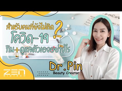คนที่ยังไม่ติด-โควิด19-กินและด คนที่ยังไม่ติด-โควิด19-กินและด