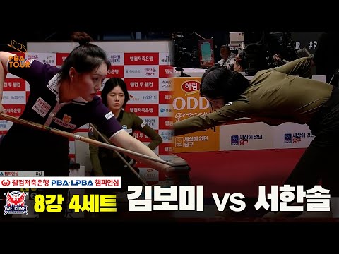 #서한솔 vs #김보미 8강 4세트[웰컴저축은행 #LPBA챔피언십]