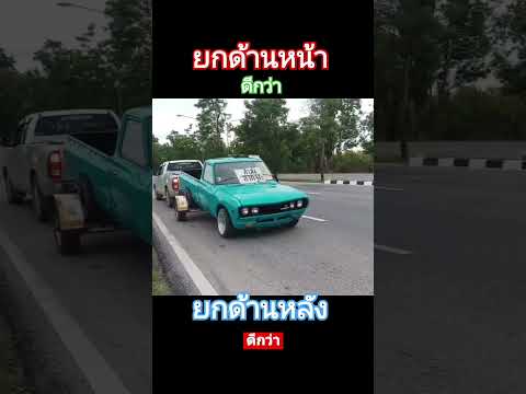 ยกหน้าหรือยกหลังดีautomobile