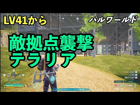 敵拠点襲撃とテラリア #パルワールド