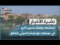استشهاد وإصابة جنديين اثنين في موجهات مع مليشيا الحوثي بالضالع | نشرة الاخبار