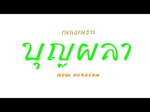 บุญผลาnewversion