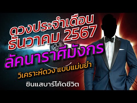 ลัคนาราศีมังกรธันวาคม2567วิเค