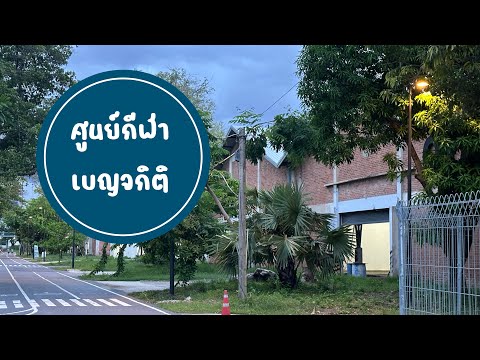 ศูนย์กีฬาเบญจกิติ|สนามกีฬาเบ