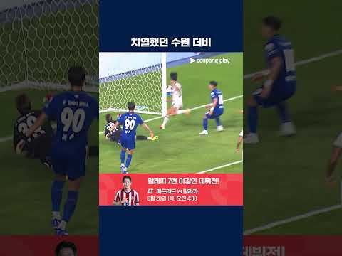 승부를 끝내 가리지 못한 수원 더비 | 2026 K리그2 | 수원 vs 수원FC