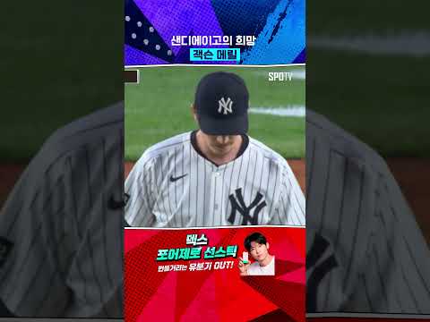 완벽하게 돌아온 샌디에이고의 마지막 퍼즐 