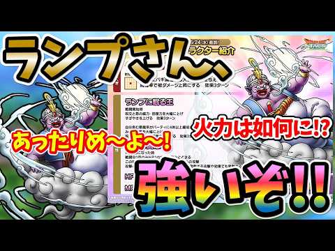 【ドラクエタクト】祝！ランプさん才能開花！！こりゃ強いぞ～♪