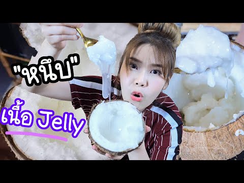 ลอง-มะพร้าวเนื้อเจลลี่-หายาก!- ลอง-มะพร้าวเนื้อเจลลี่-หายาก!-