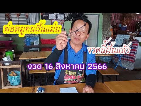 พ่อหมูคนฝันแม่นงวดนี้ฝันได้เด