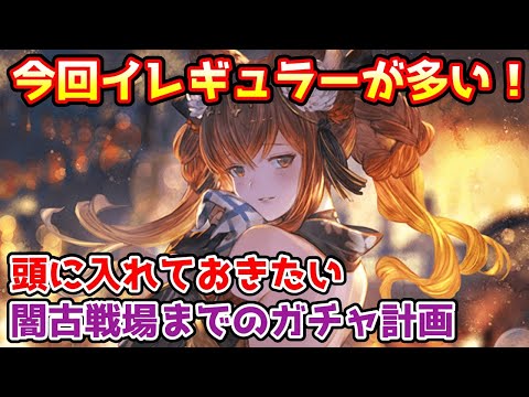 【グラブル】今年の夏はイレギュラーが多い！頭に入れておきたい闇有利古戦場までのガチャ計画について解説！