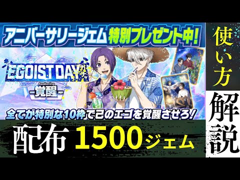 【エゴイスト20日】配布1500の使い道に要注意⚠️いつも通り使うと損かも!? 20日エゴイストの要注意ポイント！ブルーロックpwc