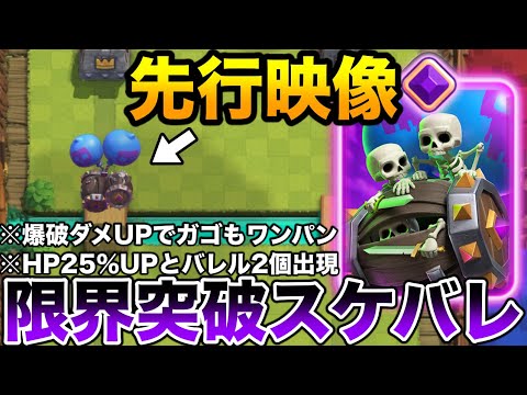 【クラロワ】7月の新限界突破スケバレの情報が解禁されたので解説&メガナイト枯渇で生マルチ！【先行映像】