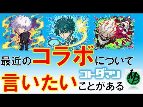 【コトダマン】最近のコラボについて言いたいことがある。