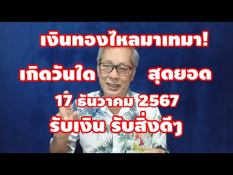 หมอฮัก ดูดวง เงินทองไหลมาเทมา!ดวงวันเกิด17ธันวามคม2567เกิดวันใดสุดยอดรับเ