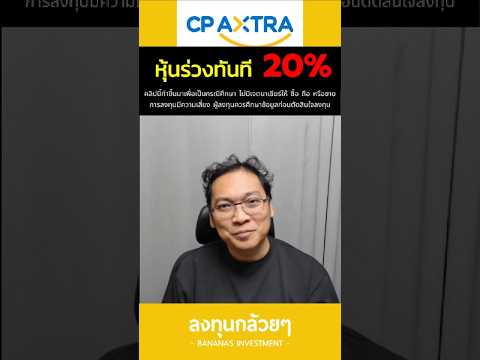 CPAXTหุ้นร่วงทันที20%