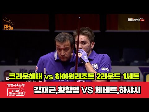 1세트 크라운해태(김재근,황형범)vs하이원리조트(하샤시,체네트)[웰컴저축은행 PBA 팀리그 2R]